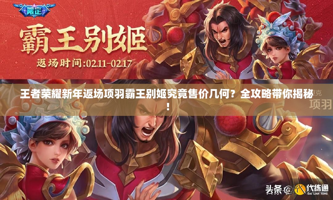 王者榮耀新年返場項(xiàng)羽霸王別姬究竟售價(jià)幾何？全攻略帶你揭秘！