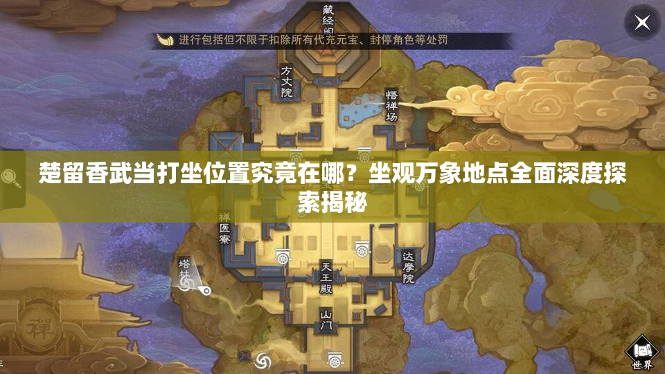 楚留香武當打坐位置究竟在哪？坐觀萬象地點全面深度探索揭秘