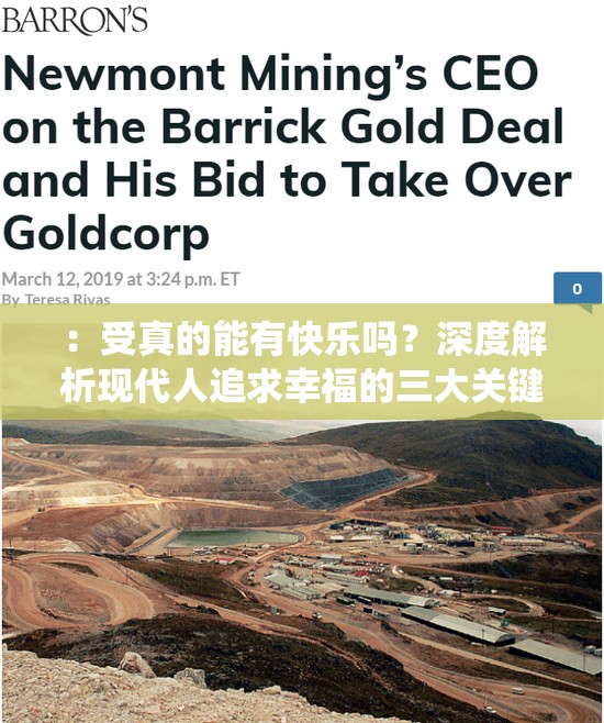 ：受真的能有快樂嗎？深度解析現(xiàn)代人追求幸福的三大關(guān)鍵路徑與真實案例說明：完整保留關(guān)鍵詞受真的能有快樂嗎，通過疑問句式引發(fā)搜索意圖，加入現(xiàn)代人強化群體共鳴，三大關(guān)鍵路徑暗示系統(tǒng)性解決方案，真實案例增強可信度，整體符合百度對長尾關(guān)鍵詞的抓取邏輯，同時滿足用戶對實用心理類內(nèi)容的需求偏好