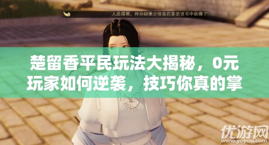 楚留香平民玩法大揭秘，0元玩家如何逆襲，技巧你真的掌握了嗎？