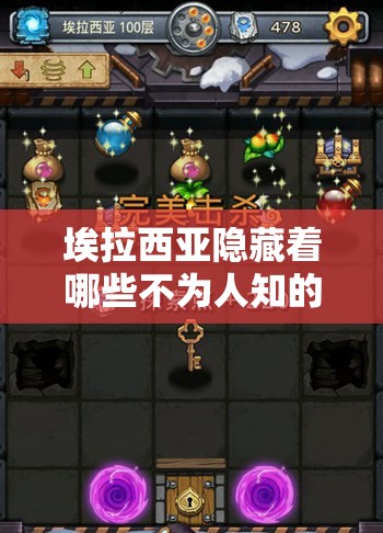 埃拉西亞隱藏著哪些不為人知的秘密？不思議迷宮傳說大盤點(diǎn)！