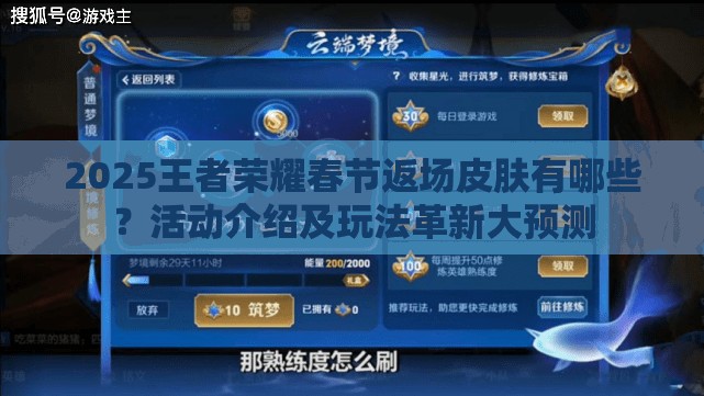 2025王者榮耀春節(jié)返場皮膚有哪些？活動介紹及玩法革新大預(yù)測