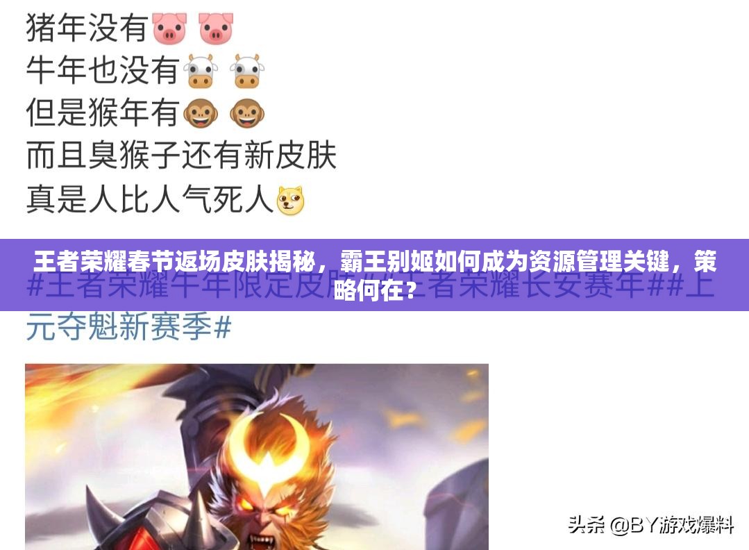 王者榮耀春節(jié)返場皮膚揭秘，霸王別姬如何成為資源管理關(guān)鍵，策略何在？