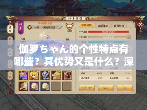 伽羅ちゃん的個性特點(diǎn)有哪些？其優(yōu)勢又是什么？深入了解伽羅ちゃん