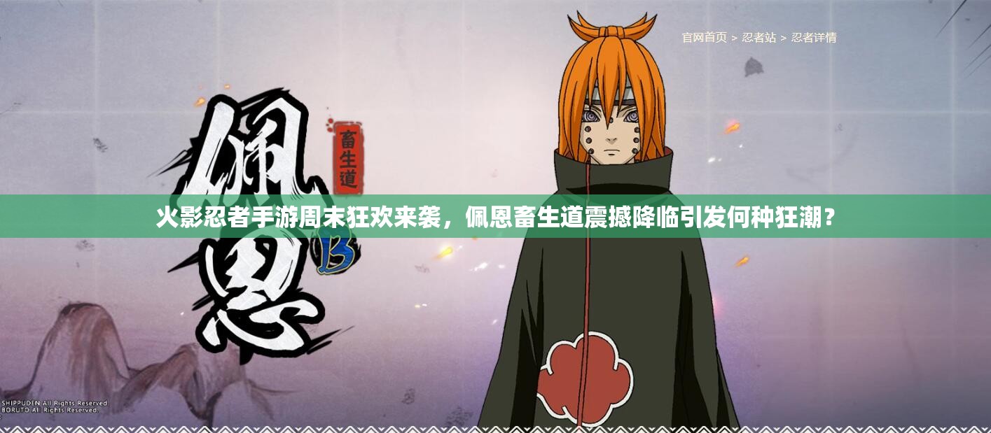 火影忍者手游周末狂歡來襲，佩恩畜生道震撼降臨引發(fā)何種狂潮？