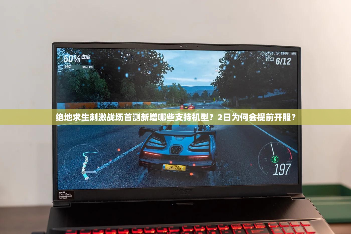 絕地求生刺激戰(zhàn)場首測新增哪些支持機(jī)型？2日為何會提前開服？