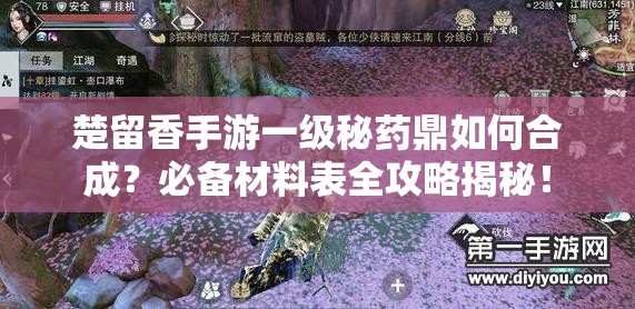 楚留香手游一級秘藥鼎如何合成？必備材料表全攻略揭秘！