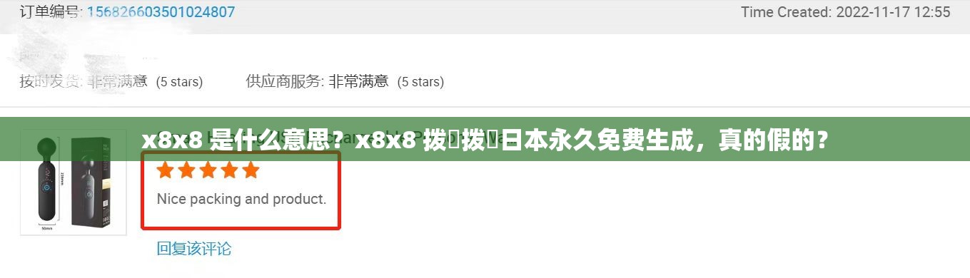 x8x8 是什么意思？x8x8 撥牐撥牐日本永久免費(fèi)生成，真的假的？