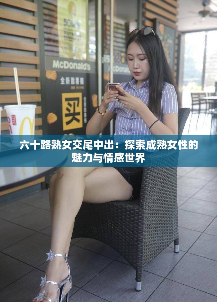 六十路熟女交尾中出：探索成熟女性的魅力與情感世界