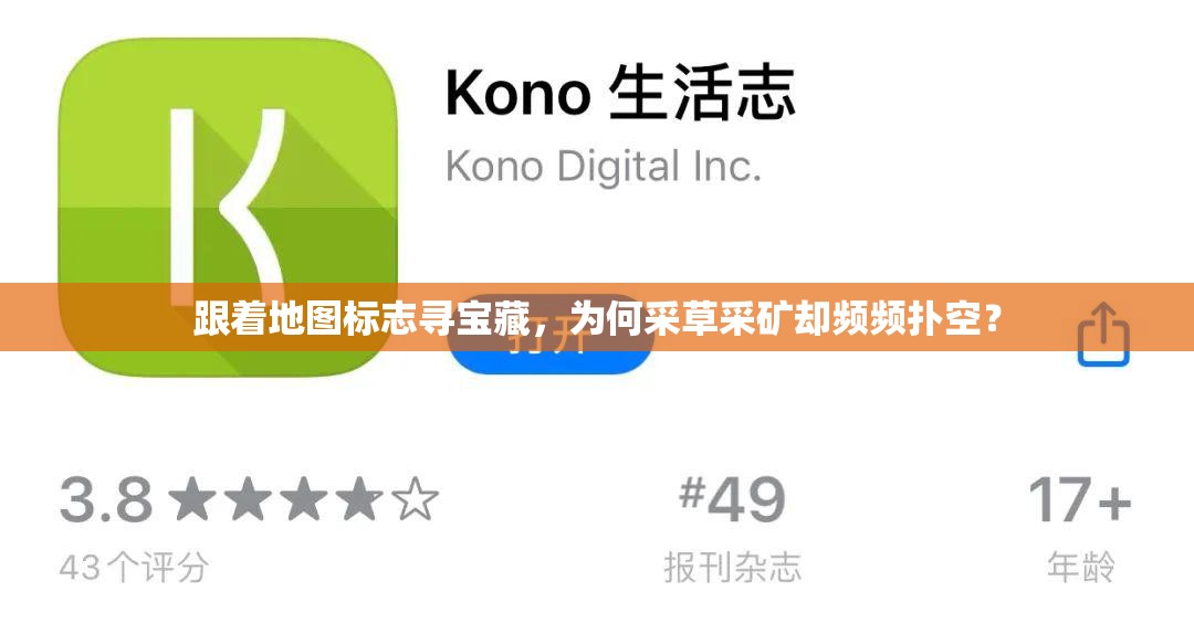 跟著地圖標(biāo)志尋寶藏，為何采草采礦卻頻頻撲空？