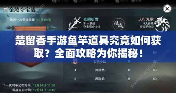 楚留香手游魚竿道具究竟如何獲取？全面攻略為你揭秘！