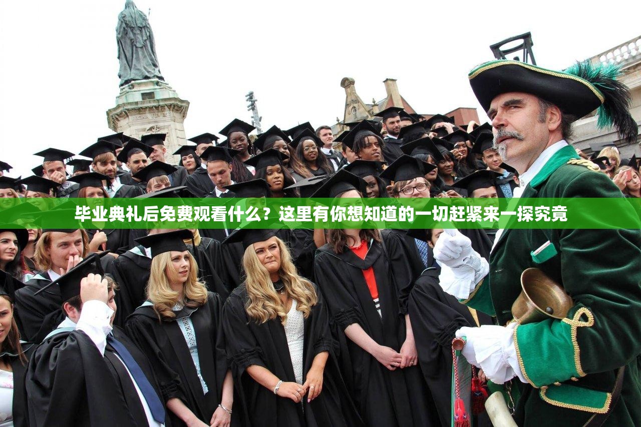 畢業(yè)典禮后免費(fèi)觀看什么？這里有你想知道的一切趕緊來一探究竟