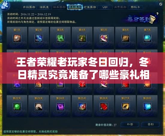 王者榮耀老玩家冬日回歸，冬日精靈究竟準備了哪些豪禮相迎？