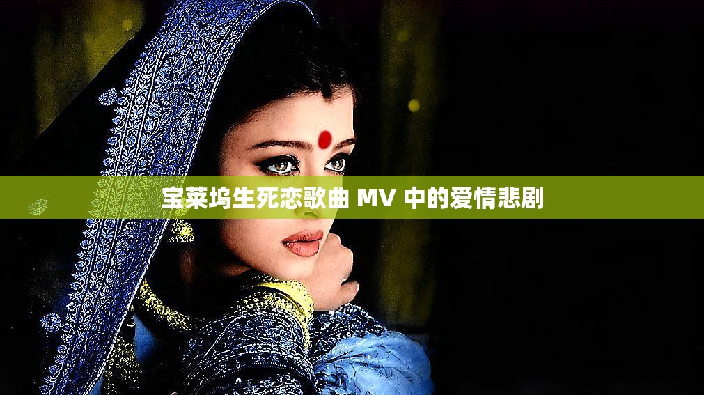 寶萊塢生死戀歌曲 MV 中的愛情悲劇