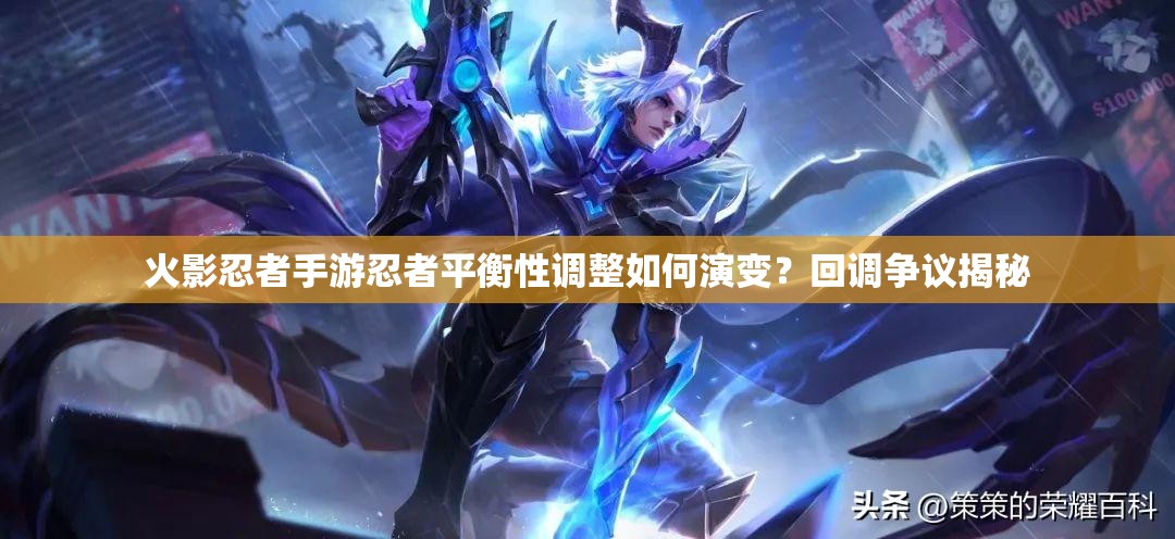 火影忍者手游忍者平衡性調整如何演變？回調爭議揭秘