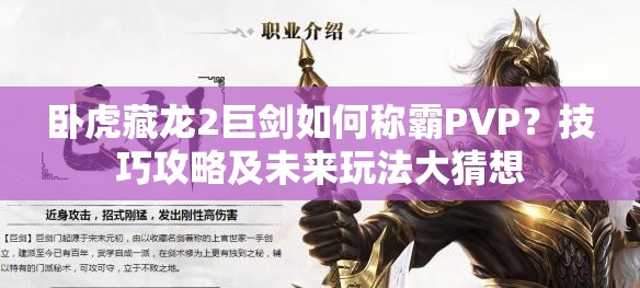 臥虎藏龍2巨劍如何稱霸PVP？技巧攻略及未來玩法大猜想