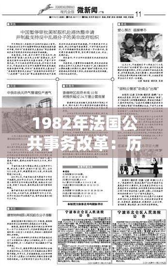 1982年法國公共事務改革：歷史背景、主要措施及其對現代政府管理的影響