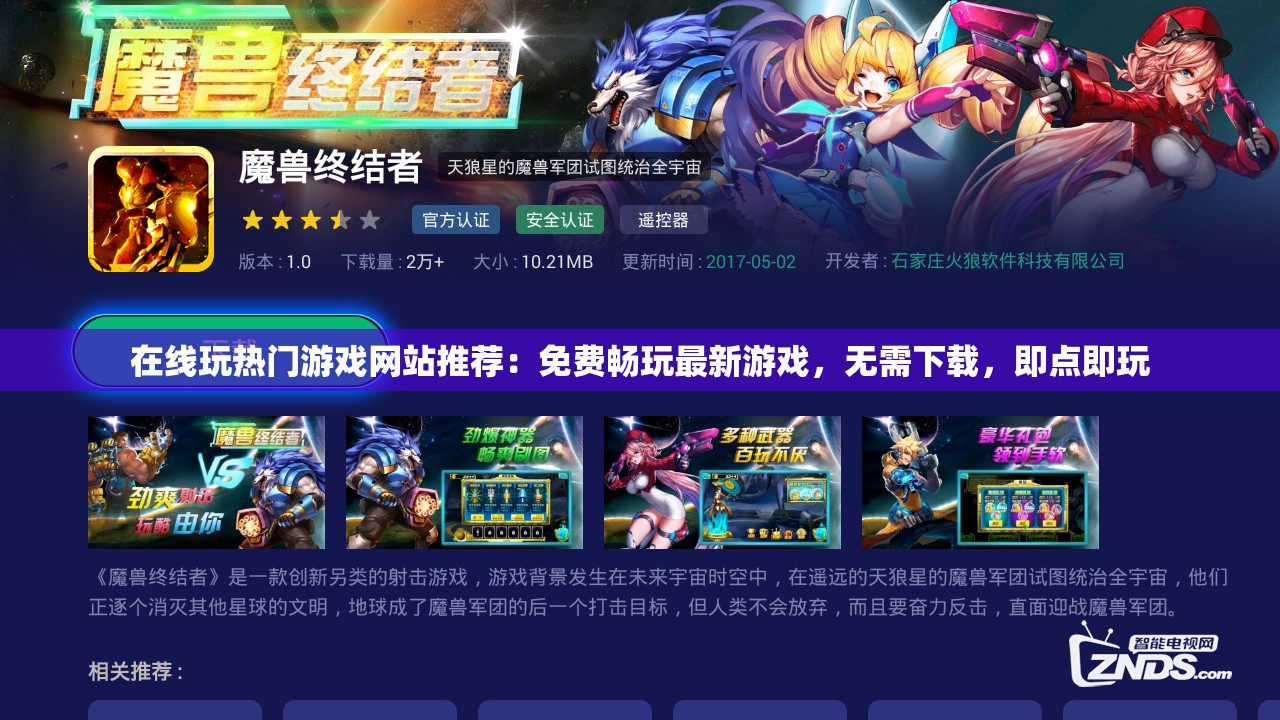 在線玩熱門游戲網(wǎng)站推薦：免費(fèi)暢玩最新游戲，無需下載，即點(diǎn)即玩