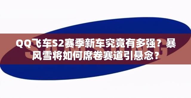 QQ飛車S2賽季新車究竟有多強？暴風雪將如何席卷賽道引懸念？