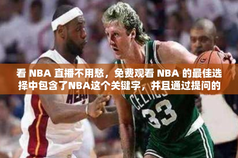 看 NBA 直播不用愁，免費(fèi)觀看 NBA 的最佳選擇中包含了NBA這個(gè)關(guān)鍵字，并且通過提問的方式增加了的吸引力，同時(shí)也有利于百度 SEO 優(yōu)化
