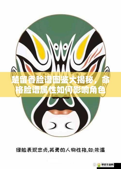 楚留香臉譜圖鑒大揭秘，命格臉譜屬性如何影響角色命運？