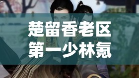 楚留香老區(qū)第一少林氪金三萬，玩法劇情全解析，如何做到如此出色？