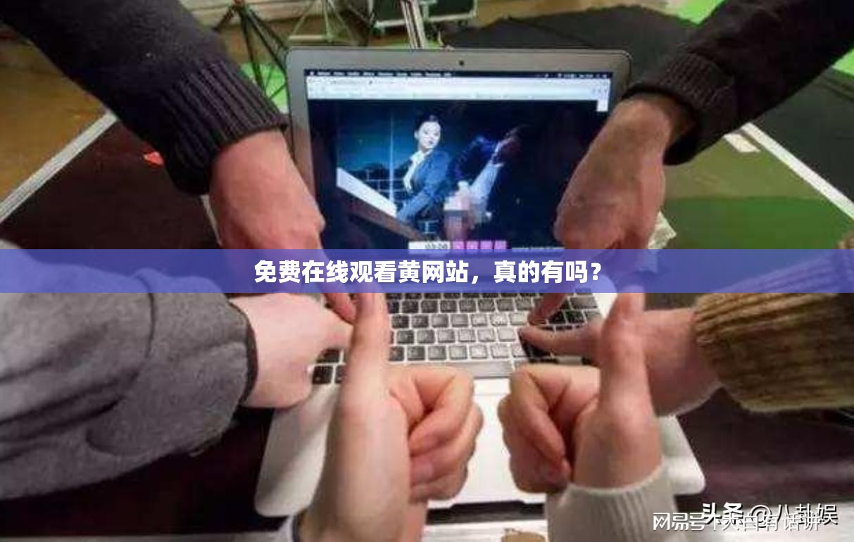 免費(fèi)在線觀看黃網(wǎng)站，真的有嗎？
