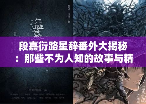 段嘉衍路星辭番外大揭秘：那些不為人知的故事與精彩情節(jié)等你來探索