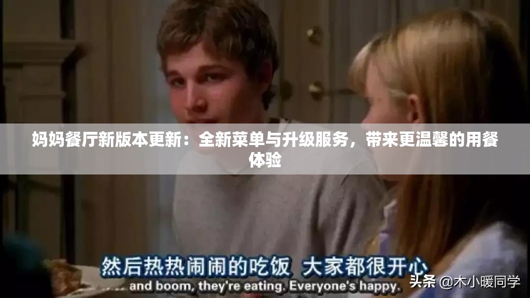 媽媽餐廳新版本更新：全新菜單與升級服務(wù)，帶來更溫馨的用餐體驗