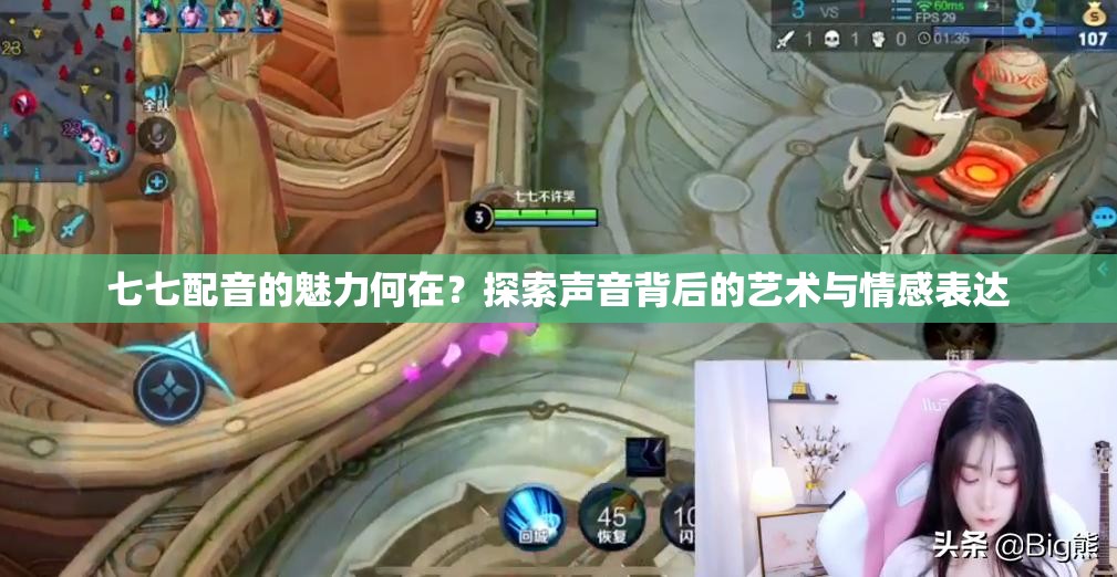 七七配音的魅力何在？探索聲音背后的藝術(shù)與情感表達(dá)