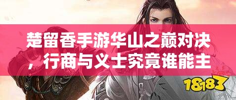 楚留香手游華山之巔對決，行商與義士究竟誰能主宰江湖沉?。?>
		</a>
	</figure>
	<div   id=