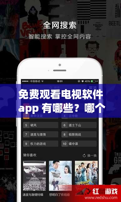 免費觀看電視軟件 app 有哪些？哪個最好用？快來一探究竟