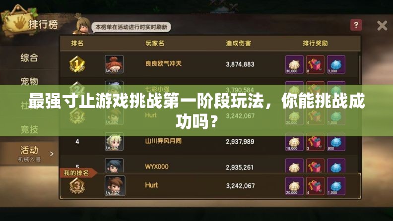 最強(qiáng)寸止游戲挑戰(zhàn)第一階段玩法，你能挑戰(zhàn)成功嗎？