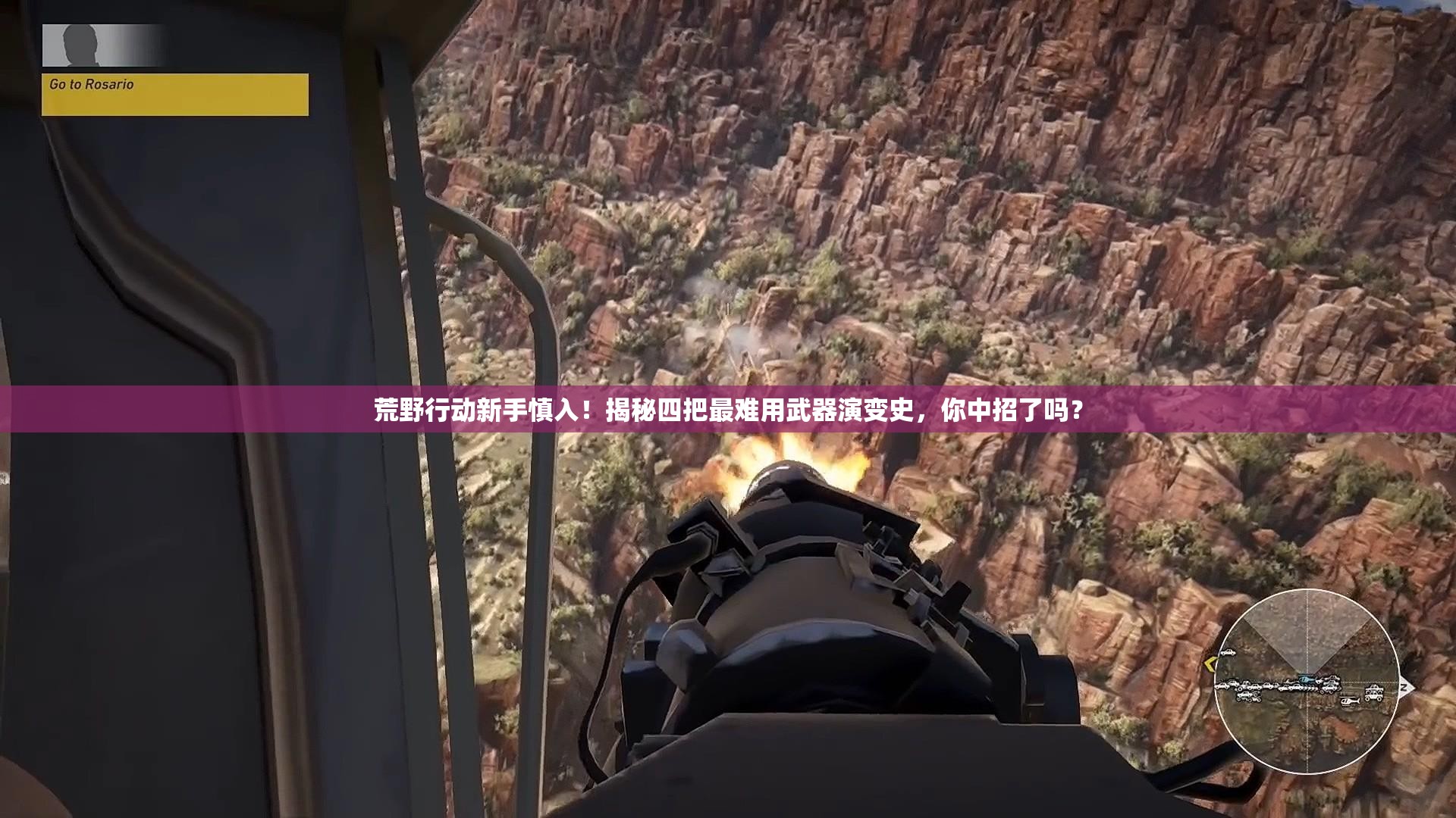 荒野行動新手慎入！揭秘四把最難用武器演變史，你中招了嗎？