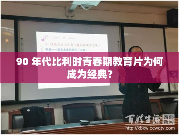 90 年代比利時青春期教育片為何成為經(jīng)典？