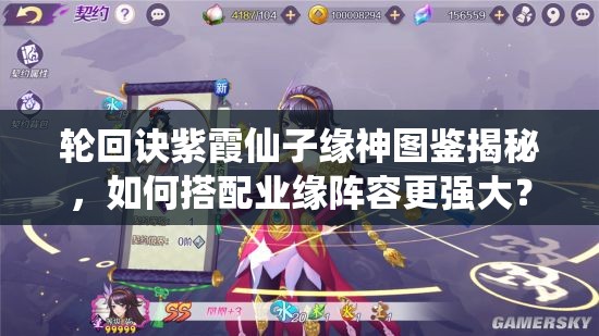 輪回訣紫霞仙子緣神圖鑒揭秘，如何搭配業(yè)緣陣容更強大？