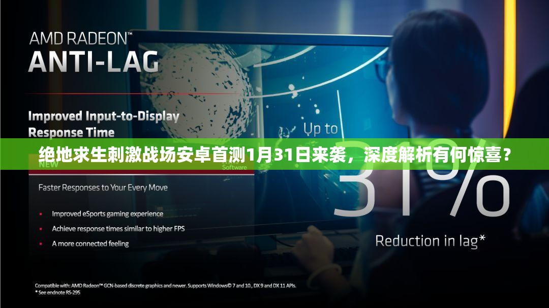 絕地求生刺激戰(zhàn)場(chǎng)安卓首測(cè)1月31日來(lái)襲，深度解析有何驚喜？