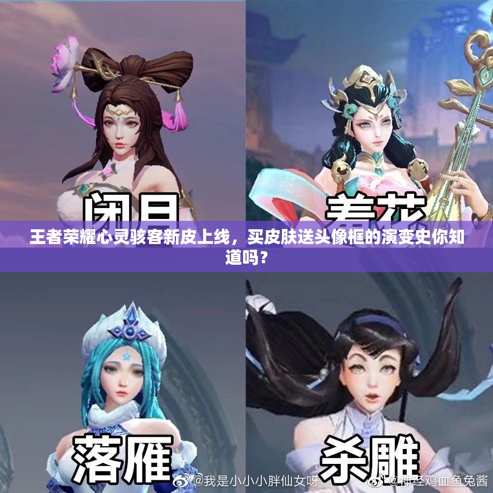 王者榮耀心靈駭客新皮上線，買皮膚送頭像框的演變史你知道嗎？