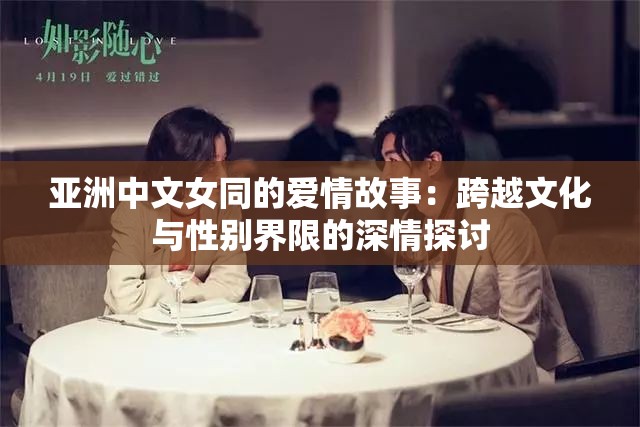 亞洲中文女同的愛情故事：跨越文化與性別界限的深情探討