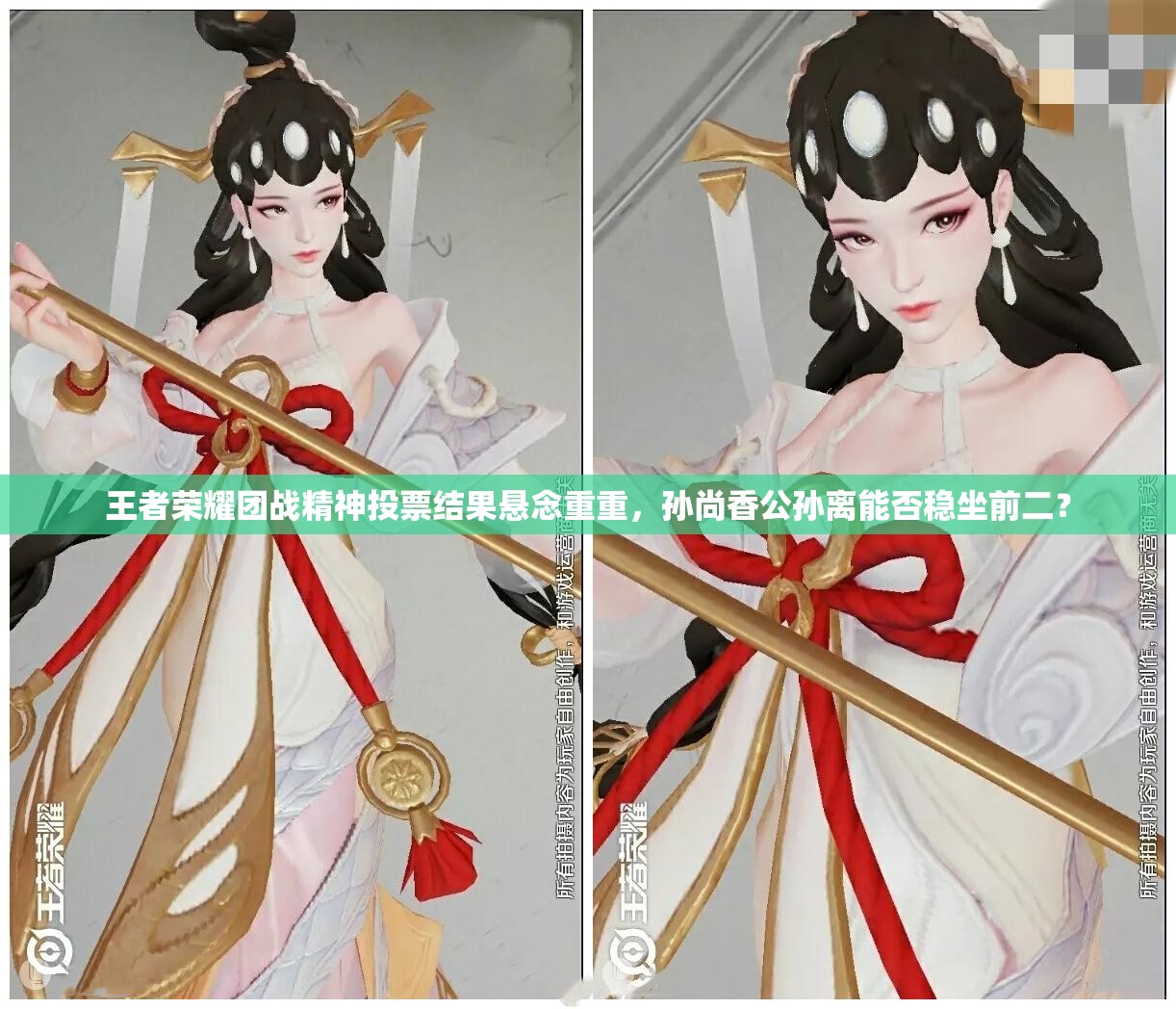 王者榮耀團戰(zhàn)精神投票結(jié)果懸念重重，孫尚香公孫離能否穩(wěn)坐前二？