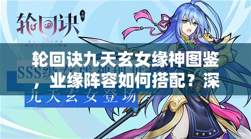 輪回訣九天玄女緣神圖鑒，業(yè)緣陣容如何搭配？深度解析揭秘！