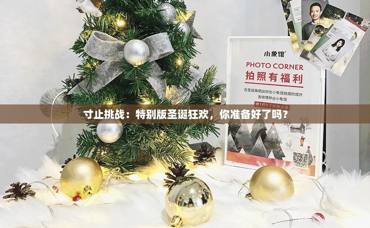 寸止挑戰(zhàn)：特別版圣誕狂歡，你準(zhǔn)備好了嗎？