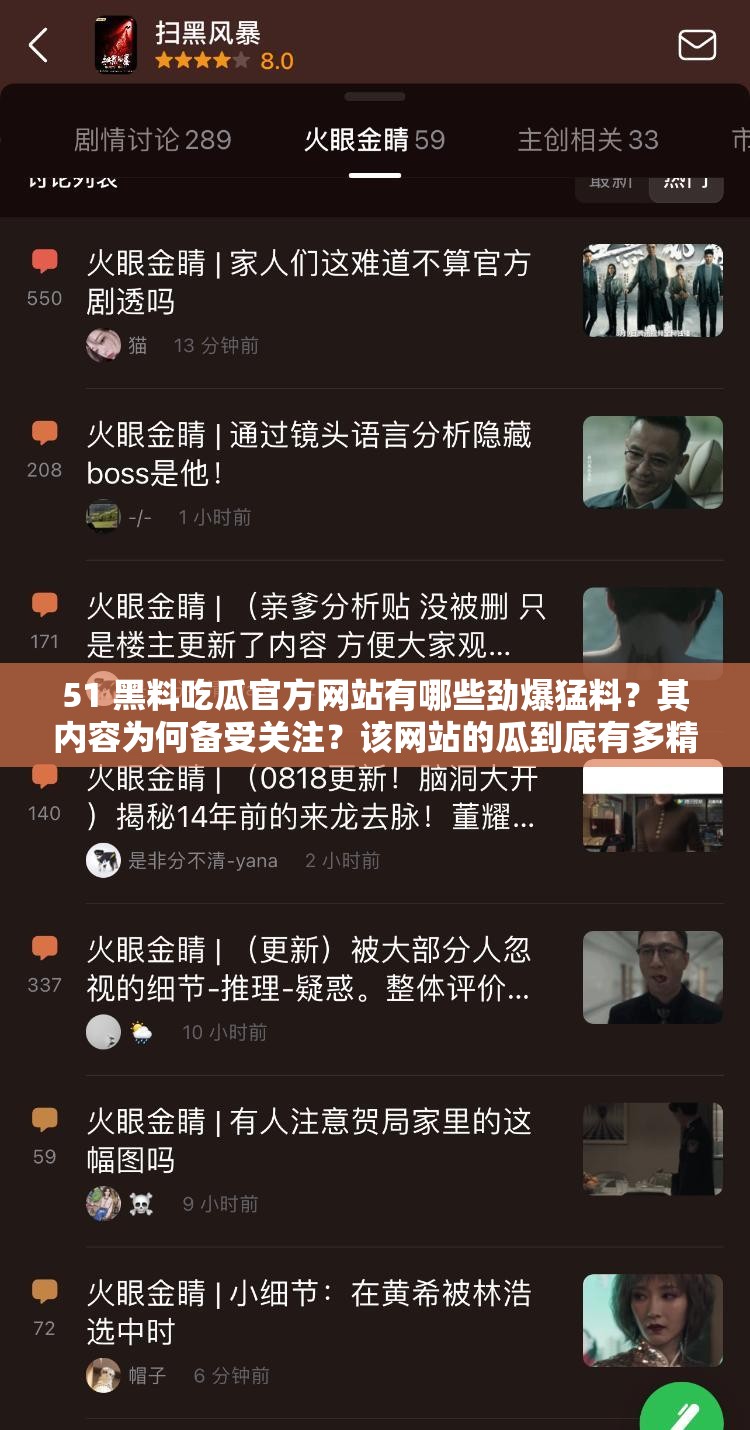 51 黑料吃瓜官方網(wǎng)站有哪些勁爆猛料？其內(nèi)容為何備受關(guān)注？該網(wǎng)站的瓜到底有多精彩？