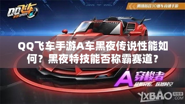 QQ飛車手游A車黑夜傳說性能如何？黑夜特技能否稱霸賽道？