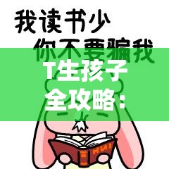 T生孩子全攻略：從備孕到生產(chǎn)的實(shí)用指南與經(jīng)驗(yàn)分享