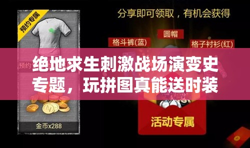 絕地求生刺激戰(zhàn)場演變史專題，玩拼圖真能送時裝？現(xiàn)金紅包懸念等你揭曉？