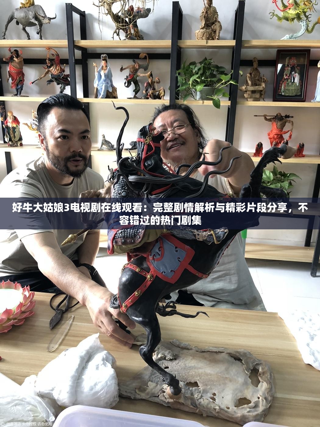 好牛大姑娘3電視劇在線觀看：完整劇情解析與精彩片段分享，不容錯(cuò)過(guò)的熱門(mén)劇集