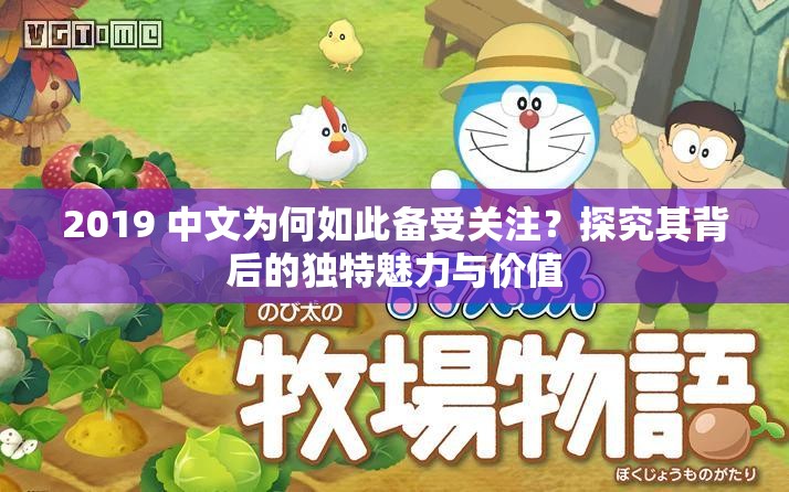 2019 中文為何如此備受關(guān)注？探究其背后的獨特魅力與價值