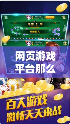 網(wǎng)頁(yè)游戲平臺(tái)那么多，你想要的是哪一個(gè)呢？比如 4399 小游戲、7k7k 游戲盒、3839 小游戲等不同的平臺(tái)有不同的游戲類型和特點(diǎn)，可以根據(jù)自己的喜好進(jìn)行選擇