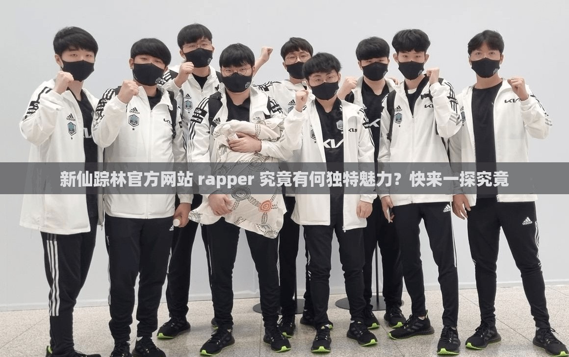 新仙蹤林官方網站 rapper 究竟有何獨特魅力？快來一探究竟